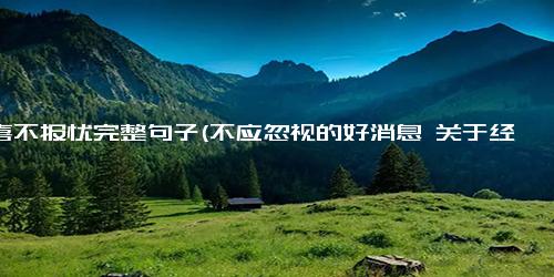 报喜不报忧完整句子(不应忽视的好消息 关于经济和环境挑战，联合国的报告带来了崭新的希望)